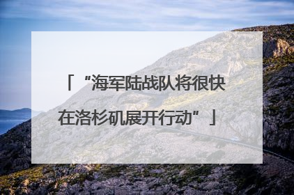 “海军陆战队将很快在洛杉矶展开行动”