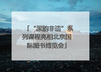 “漯韵非遗”系列课程亮相北京国际图书博览会
