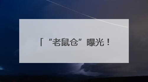 “老鼠仓”曝光！中信证券前员工偷看私募大佬持仓，获利213万，被罚没超426万
