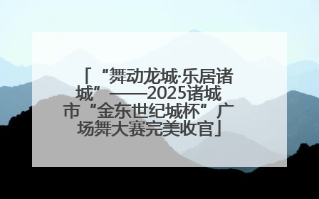 “舞动龙城·乐居诸城”——2025诸城市“金东世纪城杯”广场舞大赛完美收官