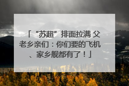 “苏超”排面拉满 父老乡亲们：你们要的飞机、家乡舰都有了！