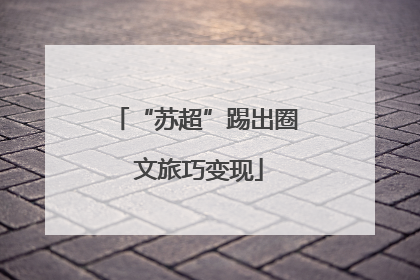 “苏超”踢出圈 文旅巧变现