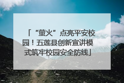 “萤火”点亮平安校园！五莲县创新宣讲模式筑牢校园安全防线