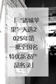 “诸城苹果”入选2025年第一批全国名特优新农产品名录