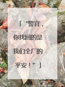“警官，你找回的是我们全厂的平安！”