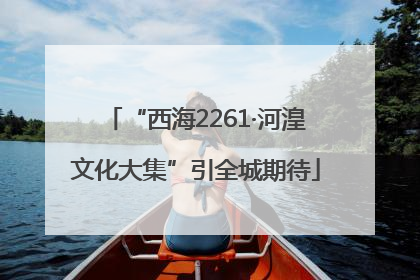 “西海2261·河湟文化大集”引全城期待
