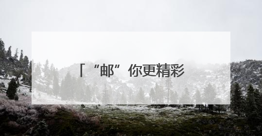 “邮”你更精彩！厦门邮轮母港的“复苏密码”