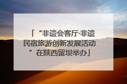 “非遗会客厅·非遗民宿旅游创新发展活动”在陕西留坝举办