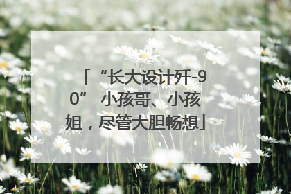 “长大设计歼-90” 小孩哥、小孩姐，尽管大胆畅想