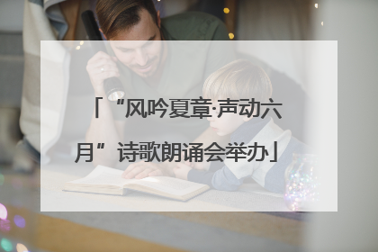 “风吟夏章·声动六月”诗歌朗诵会举办