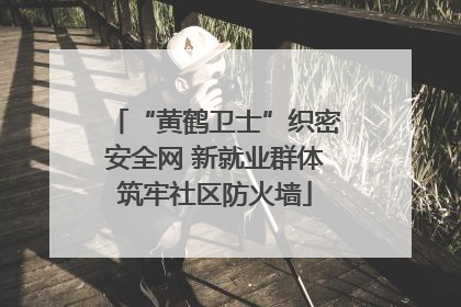 “黄鹤卫士”织密安全网 新就业群体筑牢社区防火墙