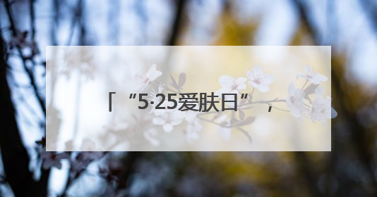 “5·25爱肤日”，济南市场监管化妆品安全科普宣传走进校园