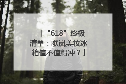 “618”终极清单:歌岚美妆冰箱值不值得冲?
