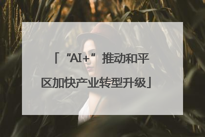 “AI+”推动和平区加快产业转型升级