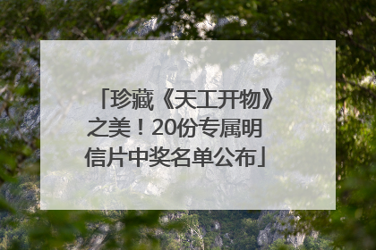 珍藏《天工开物》之美！20份专属明信片中奖名单公布