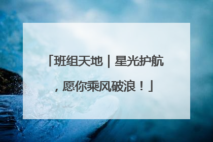 班组天地｜星光护航，愿你乘风破浪！