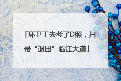 环卫工去考了D照，扫帚“退出”临江大道