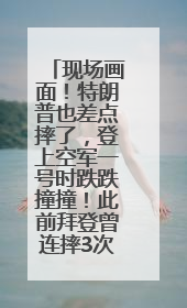 现场画面！特朗普也差点摔了，登上空军一号时跌跌撞撞！此前拜登曾连摔3次，被特朗普嘲讽