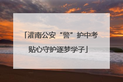 灌南公安“警”护中考 贴心守护逐梦学子