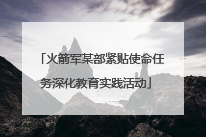火箭军某部紧贴使命任务深化教育实践活动