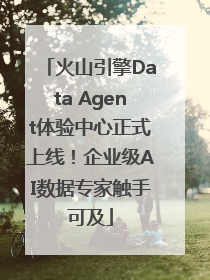 火山引擎Data Agent体验中心正式上线！企业级AI数据专家触手可及
