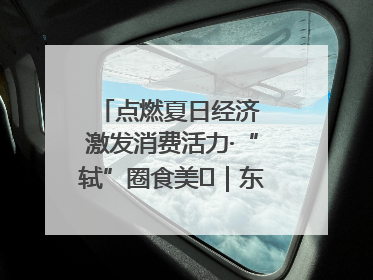 点燃夏日经济 激发消费活力·“轼”圈食美⑪｜东坡美食节上演“文化满汉全席”