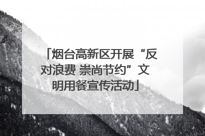烟台高新区开展“反对浪费 崇尚节约”文明用餐宣传活动