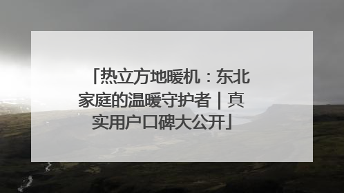 热立方地暖机：东北家庭的温暖守护者｜真实用户口碑大公开