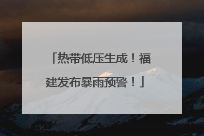 热带低压生成！福建发布暴雨预警！
