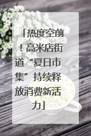 热度空前！高米店街道“夏日市集”持续释放消费新活力
