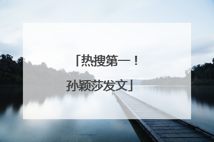 热搜第一!孙颖莎发文