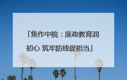 焦作中院：廉政教育润初心 筑牢防线促担当