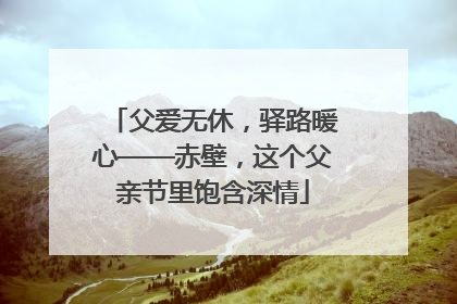 父爱无休，驿路暖心——赤壁，这个父亲节里饱含深情