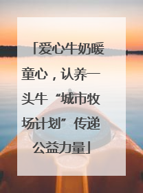 爱心牛奶暖童心，认养一头牛“城市牧场计划”传递公益力量