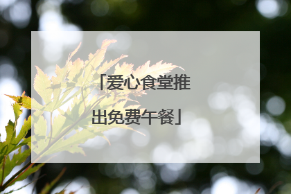 爱心食堂推出免费午餐