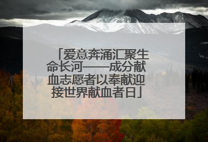 爱意奔涌汇聚生命长河——成分献血志愿者以奉献迎接世界献血者日