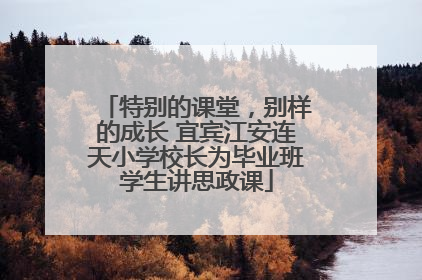 特别的课堂，别样的成长 宜宾江安连天小学校长为毕业班学生讲思政课