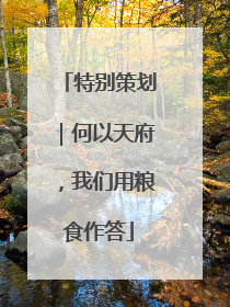 特别策划｜何以天府，我们用粮食作答