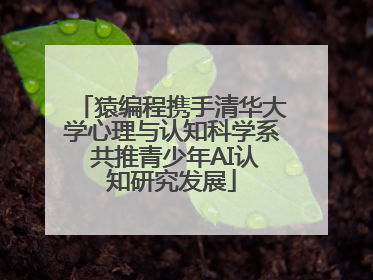 猿编程携手清华大学心理与认知科学系 共推青少年AI认知研究发展
