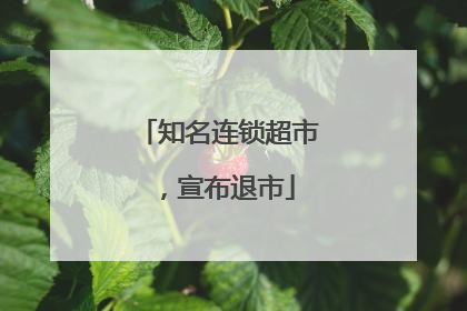 知名连锁超市，宣布退市