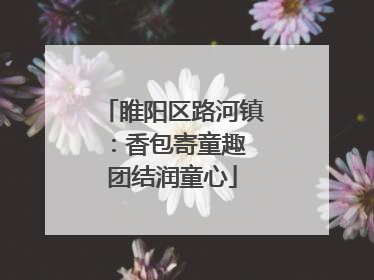睢阳区路河镇：香包寄童趣 团结润童心