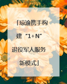 琼渝携手构建“1+N”退役军人服务新模式