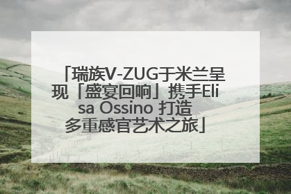 瑞族V-ZUG于米兰呈现「盛宴回响」携手Elisa Ossino 打造多重感官艺术之旅