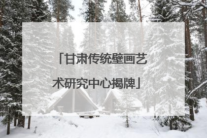 甘肃传统壁画艺术研究中心揭牌