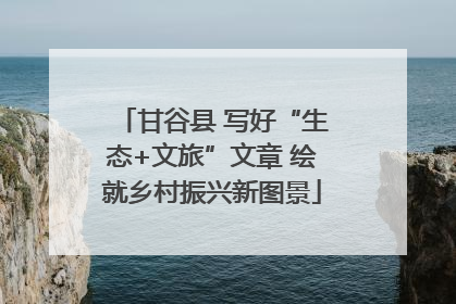 甘谷县 写好“生态+文旅”文章 绘就乡村振兴新图景