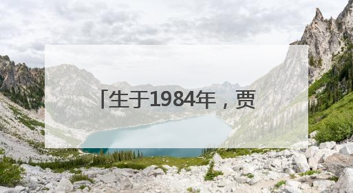 生于1984年，贾牧樵拟提名为黑龙江省地级市副市长人选