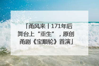 甬风来丨171年后舞台上“重生”，原创甬剧《宝顺轮》首演