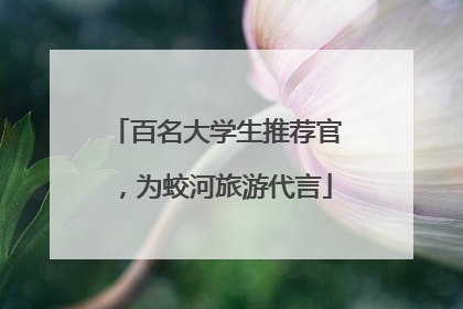 百名大学生推荐官，为蛟河旅游代言