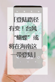 登陆路径有变！台风“蝴蝶”或将在海南这一带登陆
