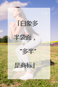 白象多半袋面，“多半”是商标